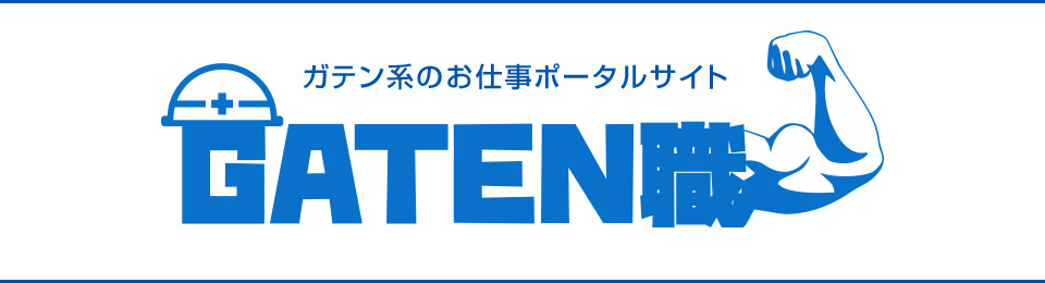 ガテンポータル